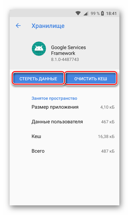 Очистка кэша и данных приложения Google Services Framework